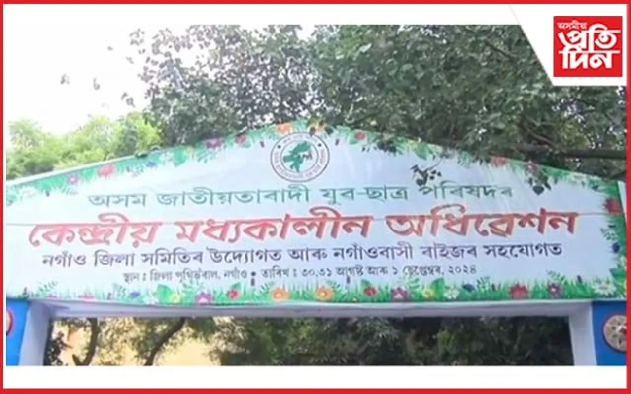 নগাঁৱত তিনিদিনীয়া কাৰ্যসূচীৰে অসম জাতীয়তাবাদী যুৱ ছাত্ৰ পৰিষদৰ কেন্দ্ৰীয় মধ্যকালীন অধিৱেশন আৰম্ভ 